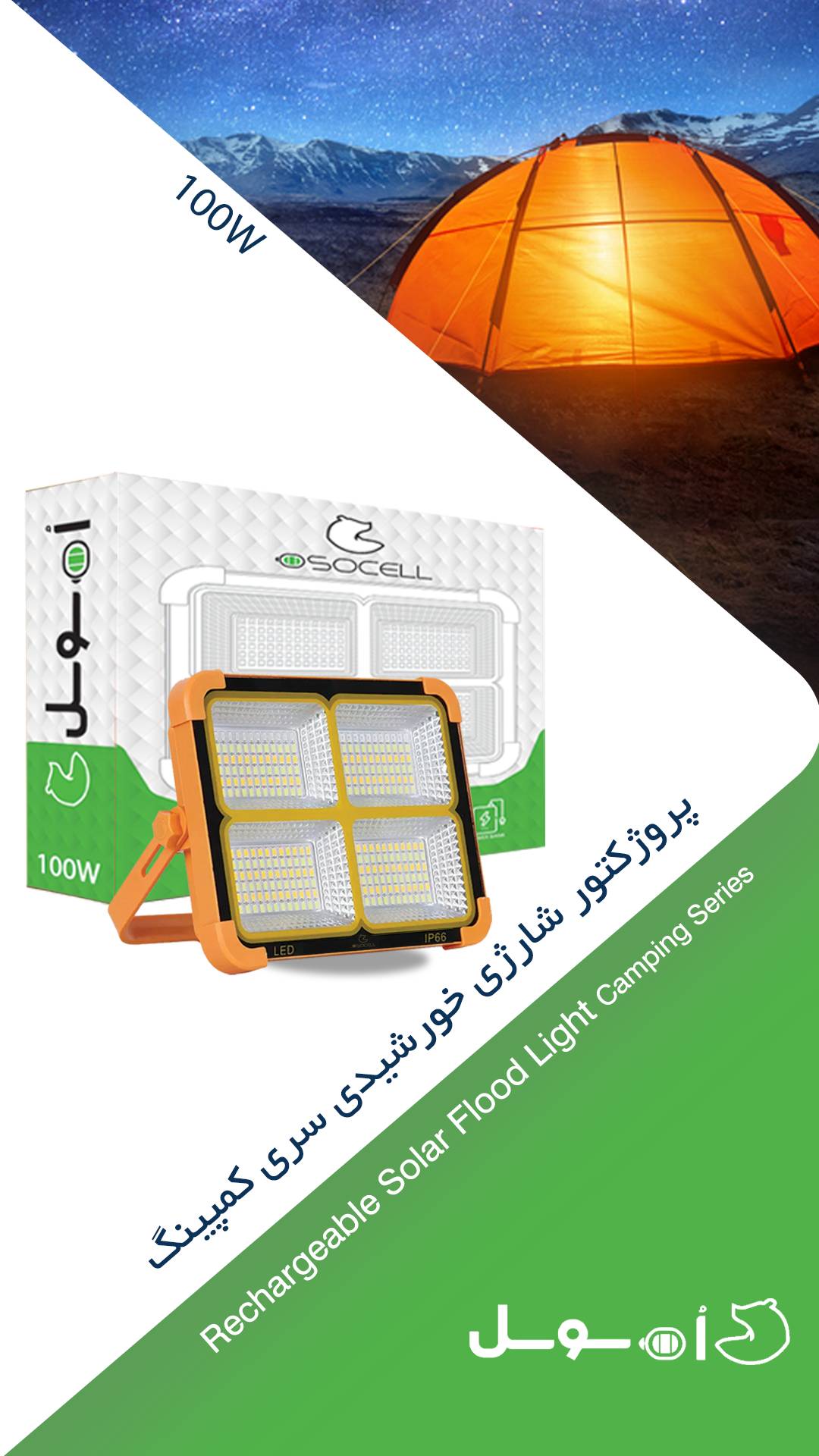 پروژکتور شارژی صد وات 